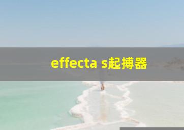 effecta s起搏器